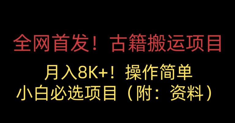 全网首发！古籍搬运项目，月入8000+，小白必选项目 （附：资料）-佛系网创