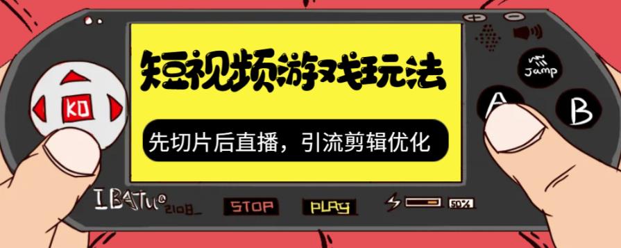 抖音短视频游戏玩法，先切片后直播带游戏资源-佛系网创