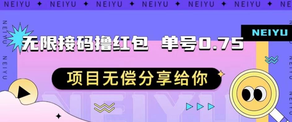 无限接码撸红包单号0.75项目无偿分享给你【揭秘】-佛系网创