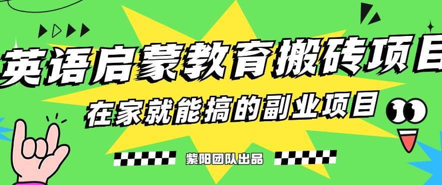 揭秘最新小红书英语启蒙教育搬砖项目玩法，轻松日入400+-佛系网创