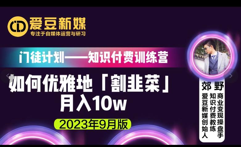 爱豆新媒：如何优雅地「割韭菜」月入10w的秘诀（2023年9月版）-佛系网创