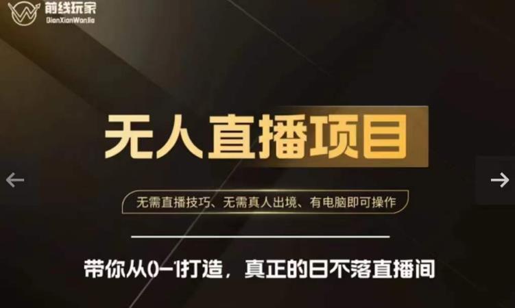 前线玩家快手无人直播带货课，带你从0-1打造，真正的日不落直播间-佛系网创