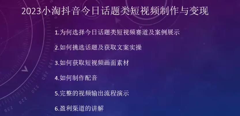 ?2023小淘抖音今日话题类短视频制作与变现，人人都能操作的短视频项目-佛系网创