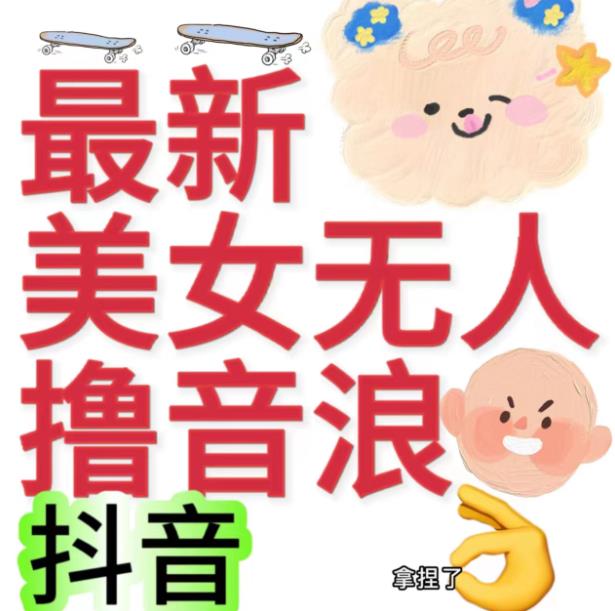 抖音最新收费2980美女无人撸音浪日收益几百到几千（详细教程玩法）-佛系网创