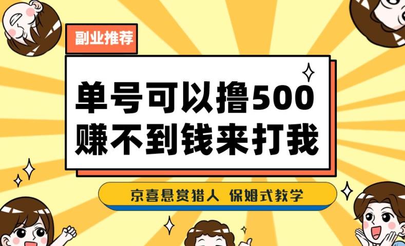 一号撸500，最新拉新app！赚不到钱你来打我！京喜最强悬赏猎人！保姆式教学-佛系网创