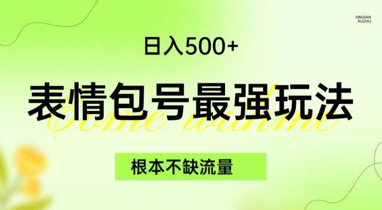 表情包最强玩法，根本不缺流量，5种变现渠道，无脑复制日入500+【揭秘】-佛系网创