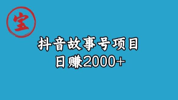 宝哥揭秘抖音故事号日赚2000元-佛系网创