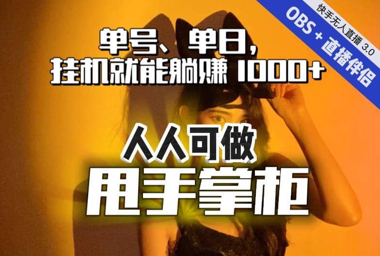 快手、抖音“无人直播”单号单日挂机就能躺赚1000+，这次我就把这当“甩手掌柜”的秘密教给你，人人可做！-佛系网创
