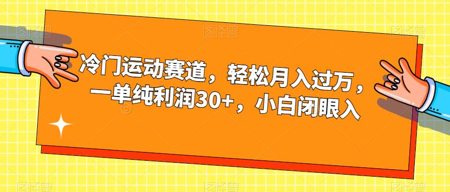 冷门运动赛道，轻松月入过万，一单纯利润30+，小白闭眼入【揭秘】-佛系网创