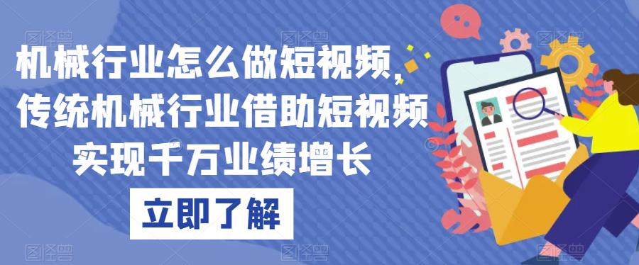 机械行业怎么做短视频，传统机械行业借助短视频实现千万业绩增长-佛系网创