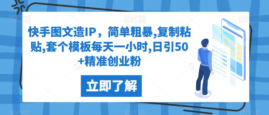 快手图文造IP，简单粗暴,复制粘贴,套个模板每天一小时,日引50+精准创业粉【揭秘】-佛系网创