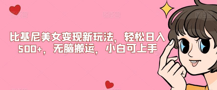 比基尼美女变现新玩法，轻松日入500+，无脑搬运，小白可上手【揭秘】-佛系网创