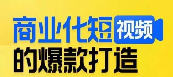 商业化短视频的爆款打造课，带你揭秘爆款短视频的底层逻辑-佛系网创