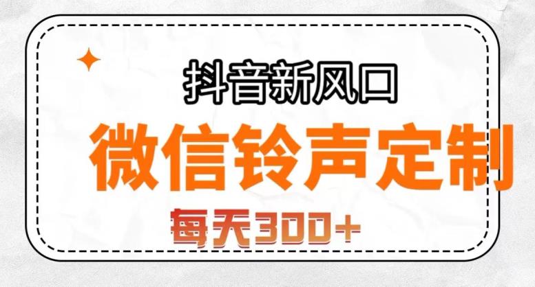 抖音风口项目，铃声定制，做的人极少，简单无脑，每天300+【揭秘】-佛系网创
