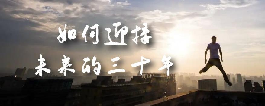 某收费文章《如何迎接·未来的三十年》未来30年如何规划？不如看看这篇文章-佛系网创