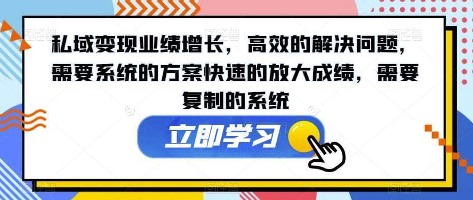 私域变现业绩增长，高效的解决问题，需要系统的方案快速的放大成绩，需要复制的系统-佛系网创