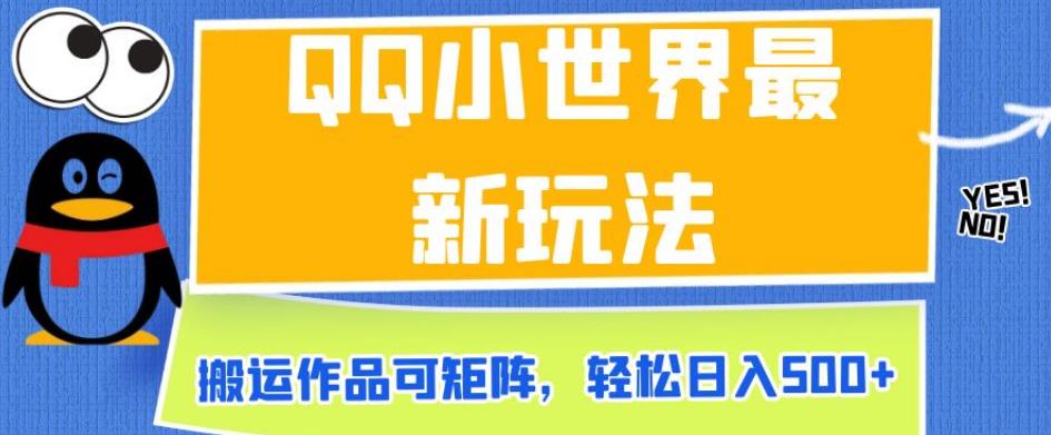 QQ小世界最新玩法，搬运作品可矩阵，轻松日入500+【揭秘】-佛系网创