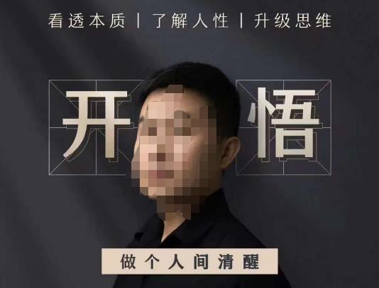 子非鱼·开悟-做个人间清醒2.0，成功者不愿透露的秘密，看透本质，了解人性，升级思维-佛系网创