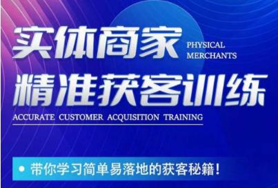 李白老师-实体商家精准获客训练，带你学习简单落地的获客秘籍！-佛系网创