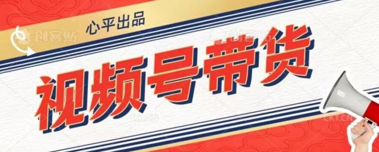 视频号带货好物分享2.0，看完以后可以直接开干了【揭秘】-佛系网创