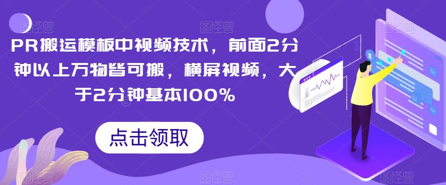 PR搬运模板中视频技术，前面2分钟以上万物皆可搬，横屏视频，大于2分钟基本100%-佛系网创