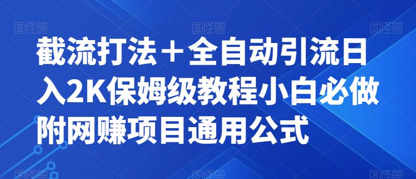 截流打法＋全自动引流日入2K保姆级教程小白必做，附项目通用公式【揭秘】-佛系网创