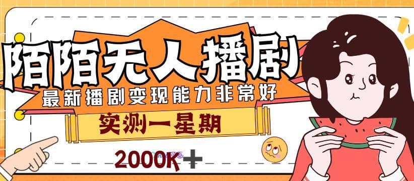 外面售价3999的陌陌最新播剧玩法实测7天2K收益新手小白都可操作-佛系网创
