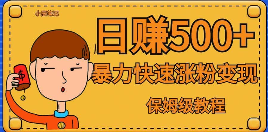 全网首发！一天赚500+，暴力涨粉变现，毫无门槛有手机就行，可扩大【揭秘】-佛系网创