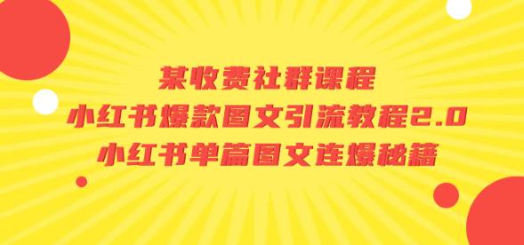 某收费社群课程：小红书爆款图文引流教程2.0+小红书单篇图文连爆秘籍-佛系网创