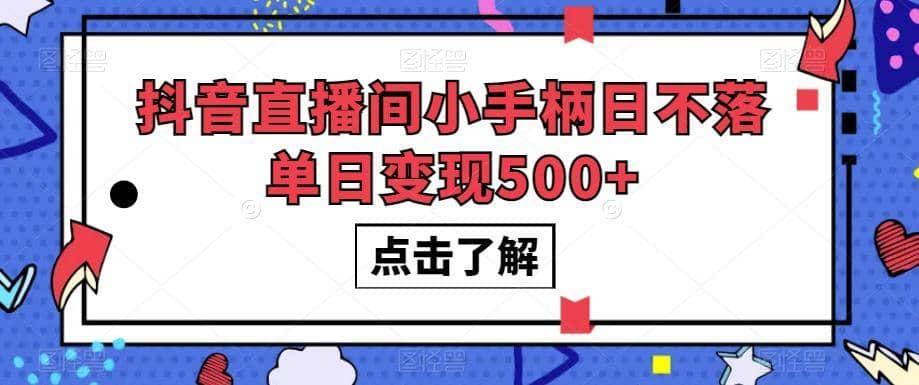 抖音直播间小手柄日不落单日变现500+【揭秘】-佛系网创