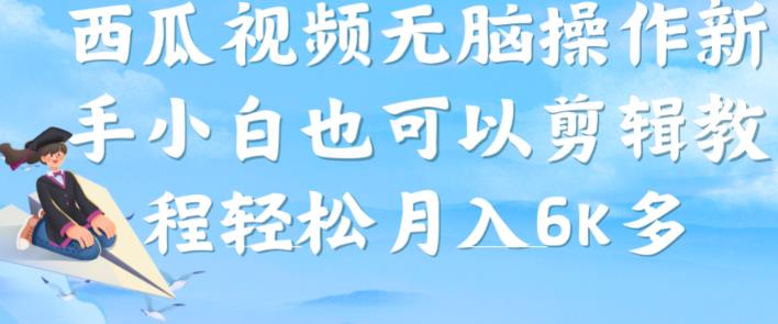 西瓜视频搞笑号，无脑操作新手小白也可月入6K-佛系网创