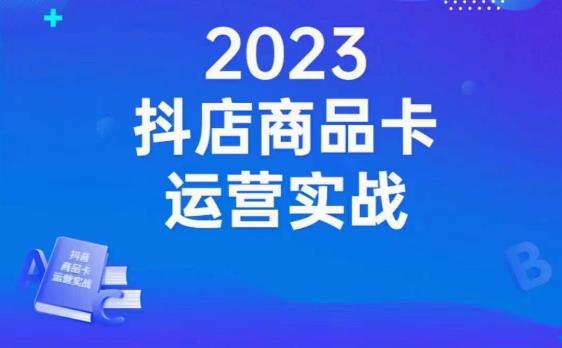 沐网商·抖店商品卡运营实战，店铺搭建-选品-达人玩法-商品卡流-起店高阶玩玩-佛系网创