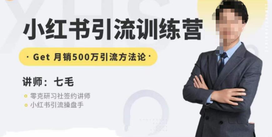 零克·小红书引流训练营第五期，小红书矩阵引流到vX的方法论-佛系网创