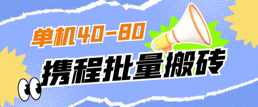 外面收费698的携程撸包秒到项目，单机40-80可批量-佛系网创
