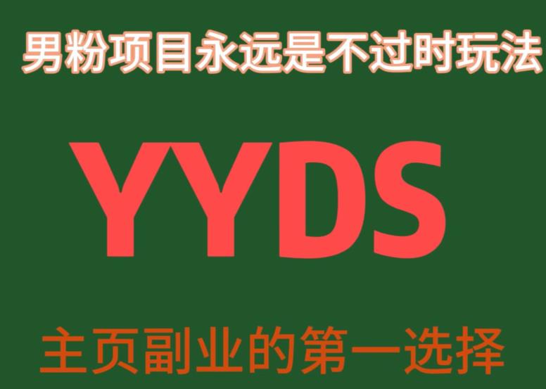YYDS男粉项目永远是不过时玩法，主业副业的第一选择【揭秘】-佛系网创