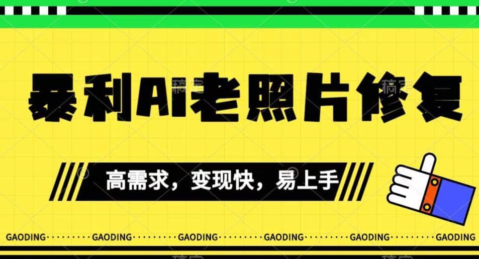 《最新暴利Ai老照片修复》小白易上手，操作相当简单，月入千轻轻松松【揭秘】-佛系网创