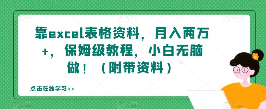 靠excel表格资料，月入两万+，保姆级教程，小白无脑做！（附带资料）【揭秘】-佛系网创