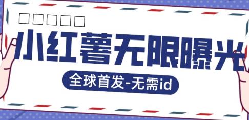 全球首发-小红薯无需id无限曝光术-比苹果15更香的技术-佛系网创