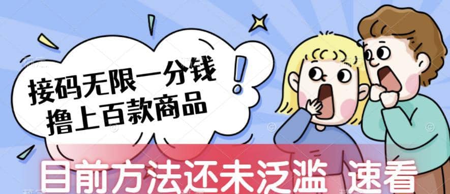 接码无限撸上百款商品，全网首发，目前未泛滥，速看【揭秘】-佛系网创