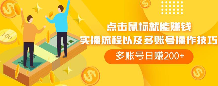 点击鼠标就能赚钱，adBTC平台操作详解，多账号日赚200+【揭秘】-佛系网创