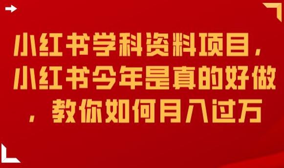 小红书学科资料项目，小红书今年是真的好做，教你如何月入过万【揭秘】-佛系网创