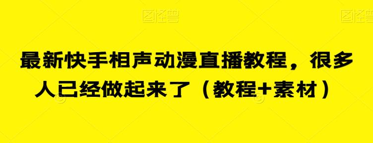最新快手相声动漫直播教程，很多人已经做起来了（教程+素材）-佛系网创
