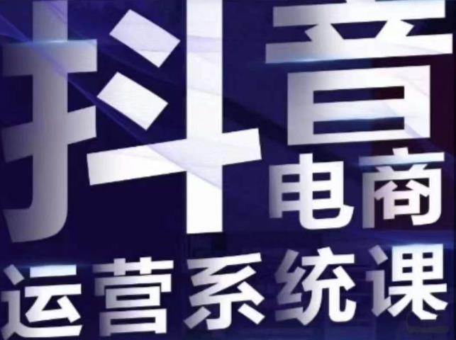 白板·抖音直播带货线上课，单品打爆玩法-佛系网创
