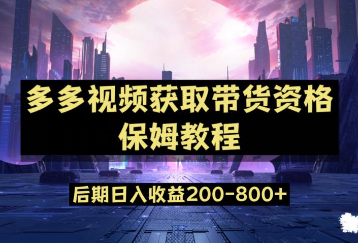 多多视频过新手任务保姆及教程，做的好日入800+【揭秘】-佛系网创
