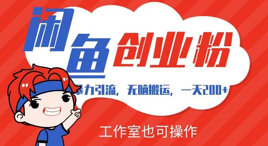 暴力引流，无脑搬运，闲鱼创业粉引流一天200+，可工作室操作全套教程详细步骤【揭秘】-佛系网创