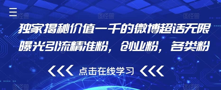 独家揭秘价值一千的微博超话无限曝光引流精准粉，创业粉，各类粉-佛系网创