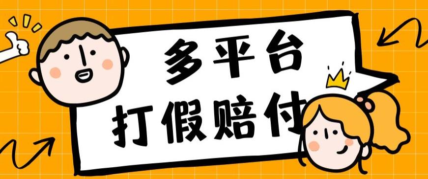 外面收费1688多平台打假赔FU简单粗暴操作日入1000+（仅揭秘）-佛系网创