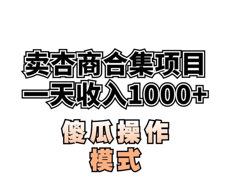 卖“杏商”课合集(海王秘籍),一单99，一周能卖1000单！暴力掘金【揭秘】-佛系网创