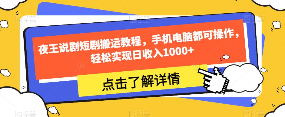 夜王说剧短剧搬运教程，手机电脑都可操作，轻松实现日收入1000+-佛系网创