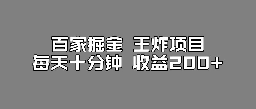 百家掘金王炸项目，工作室跑出来的百家搬运新玩法，每天十分钟收益200+【揭秘】-佛系网创